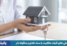 اثبات مالکیت با سند عادی