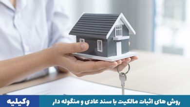 اثبات مالکیت با سند عادی