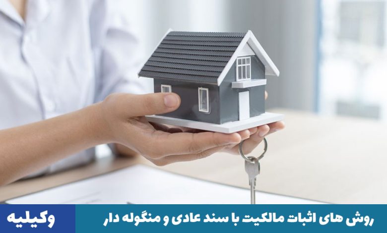 اثبات مالکیت با سند عادی