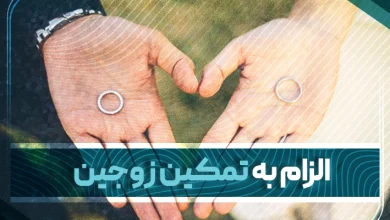 الزام به تمکین زوجین