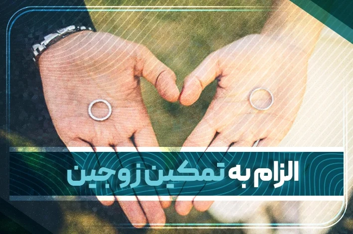 الزام به تمکین زوجین