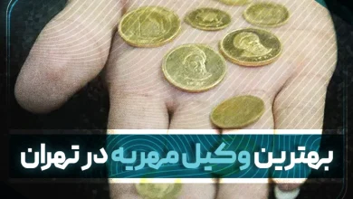 بهترین وکیل مهریه در تهران