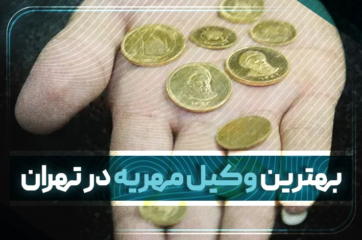 بهترین وکیل مهریه در تهران