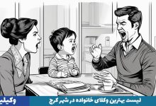 بهترین وکیل خانواده در کرج