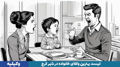 بهترین وکیل خانواده در کرج