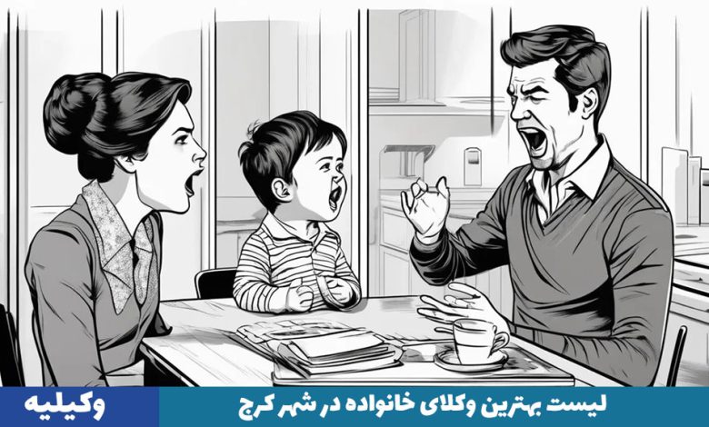 بهترین وکیل خانواده در کرج