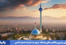 بهترین وکیل ملکی ولنجک تهران