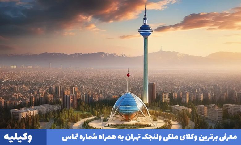 بهترین وکیل ملکی ولنجک تهران