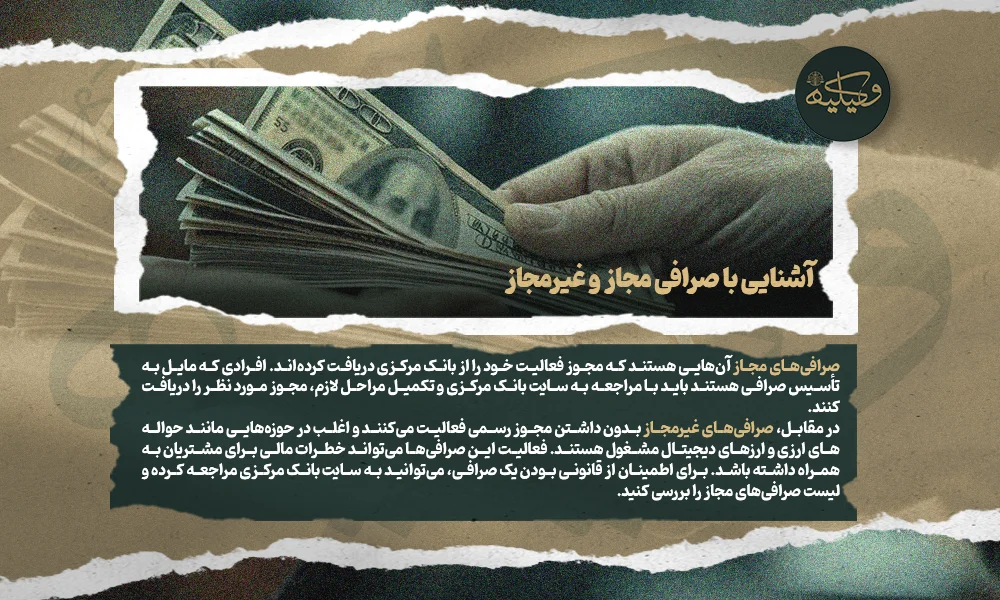 آشنایی با صرافی مجاز و غیرمجاز copy