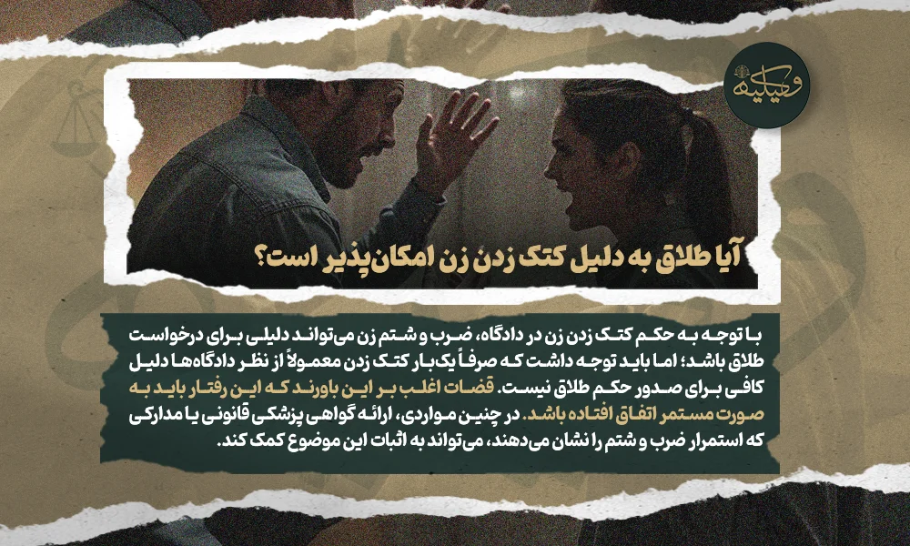 آیا طلاق به دلیل کتک زدن زن امکان‌پذیر است؟ copy