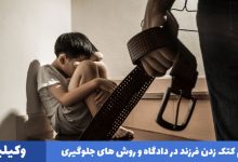 حکم کتک زدن فرزند