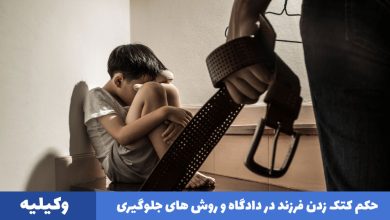 حکم کتک زدن فرزند