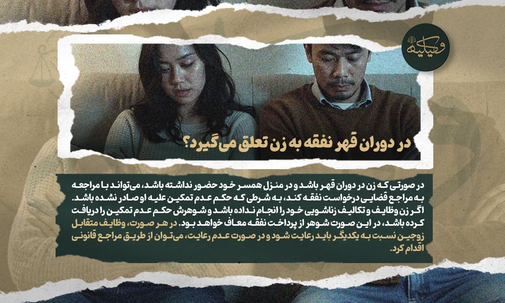 در دوران قهر نفقه به زن تعلق می‌گیرد؟ copy