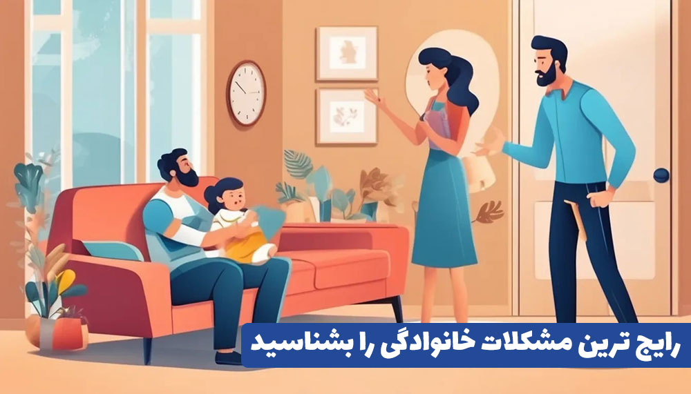 رایج ترین مشکلات خانوادگی