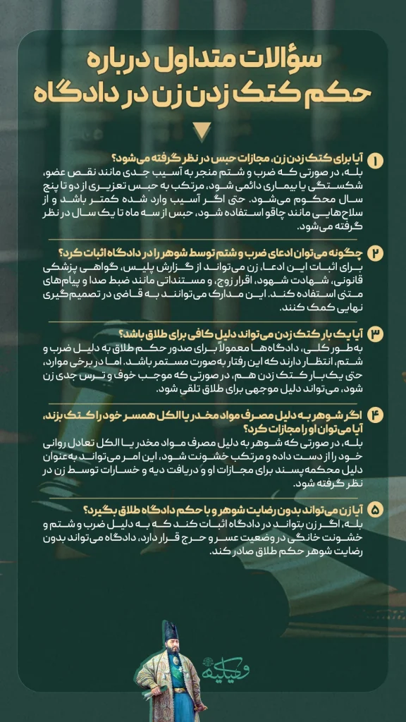 سؤالات متداول درباره حکم کتک زدن زن در دادگاه copy