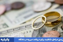 مراحل شکایت برای مهریه