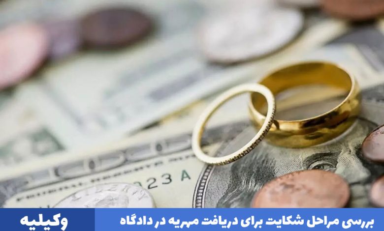 مراحل شکایت برای مهریه