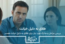 طلاق به دلیل خیانت همسر