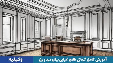 گرفتن طلاق غیابی