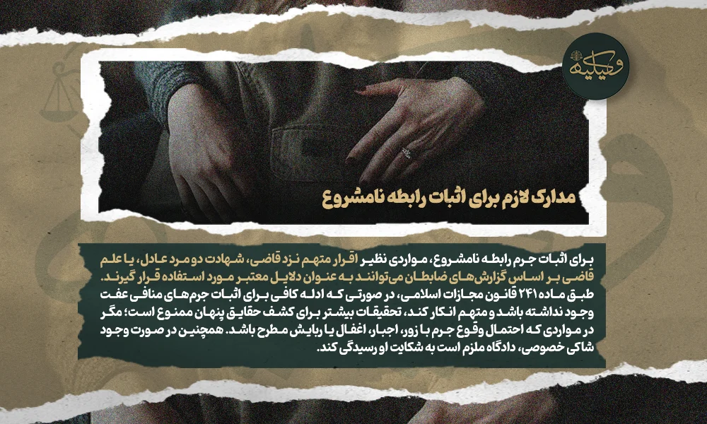 مدارک لازم برای اثبات رابطه نامشروع copy
