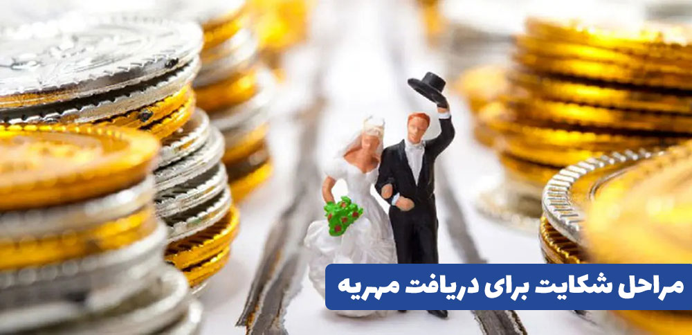 شکایت برای مهریه