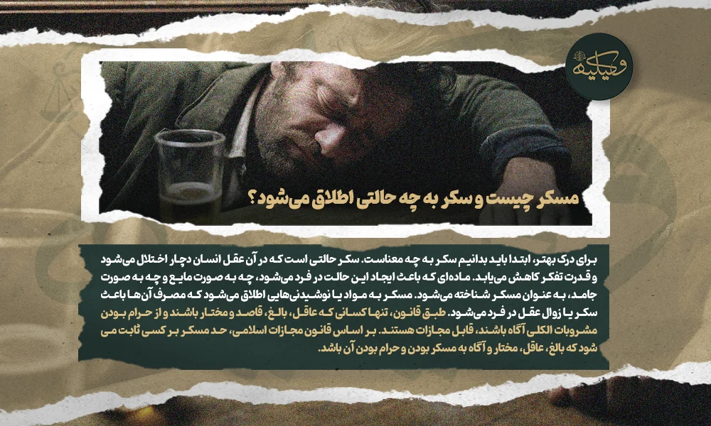 مسکر چیست و سکر به چه حالتی اطلاق می‌شود؟ copy
