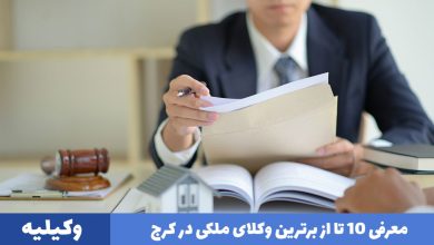 بهترین وکیل ملکی در کرج