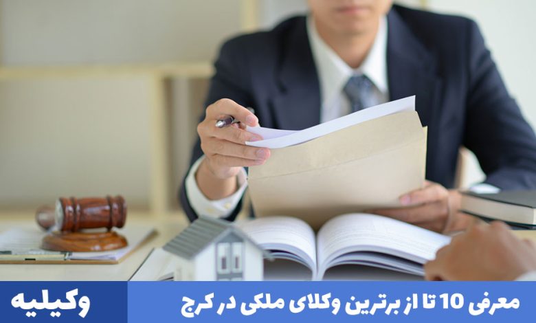 بهترین وکیل ملکی در کرج