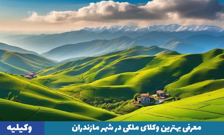 وکیل ملکی مازندران