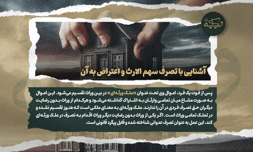 آشنایی با تصرف سهم الارث و اعتراض به آن copy