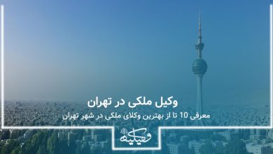 بهترین وکیل ملکی در تهران