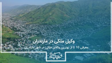 بهترین وکیل ملکی در مازندران