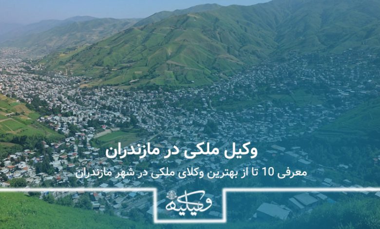 بهترین وکیل ملکی در مازندران