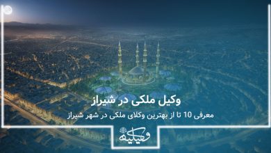 بهترین وکیل ملکی در شیراز