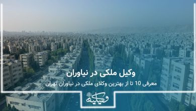 وکیل ملکی در نیاوران