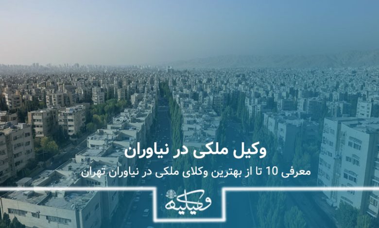 وکیل ملکی در نیاوران