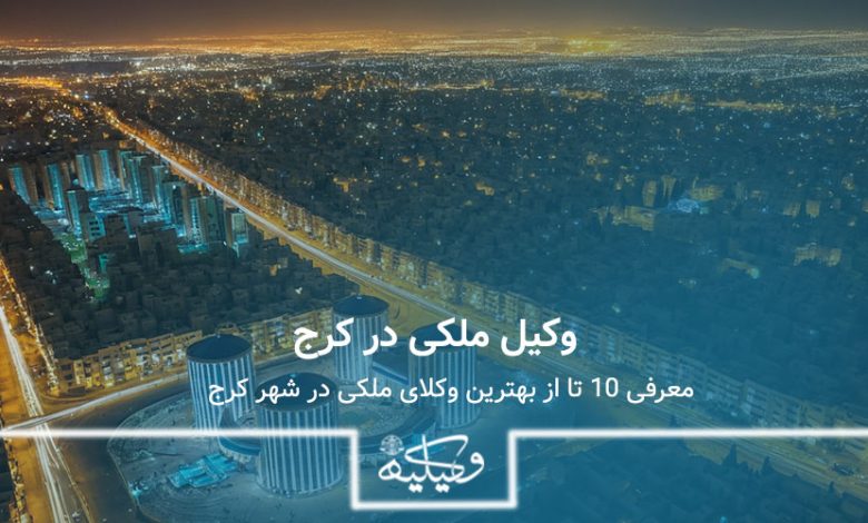 بهترین وکیل ملکی در کرج