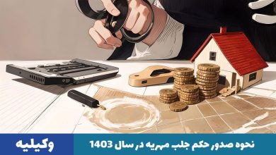 صدور حکم جلب مهریه