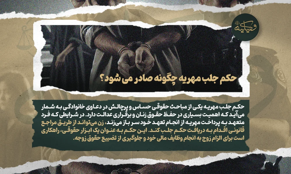 حکم جلب مهریه چگونه صادر می شود؟ copy