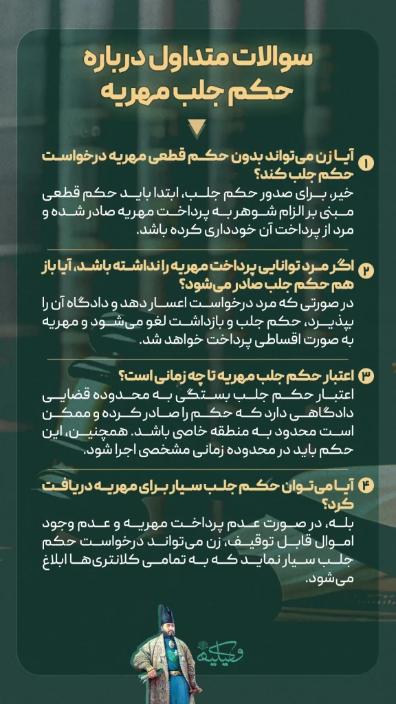 سوالات متداول درباره حکم جلب مهریه copy