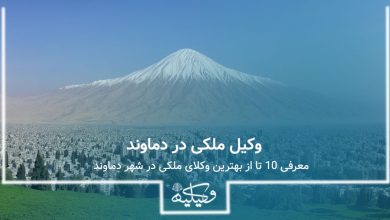 بهترین وکیل ملکی در دماوند