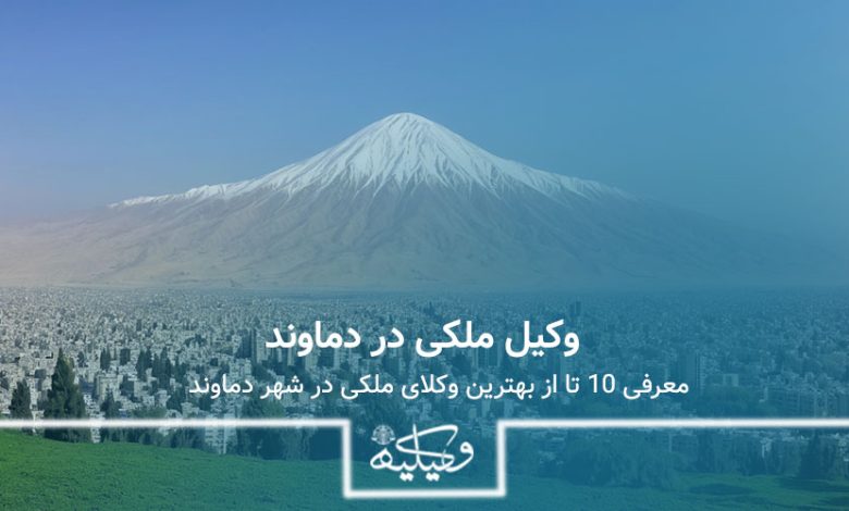 بهترین وکیل ملکی در دماوند