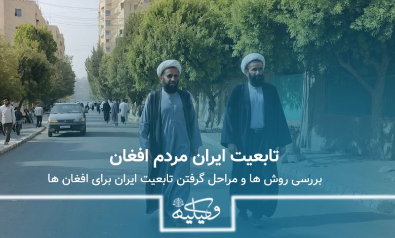 تابعیت ایران برای اتباع افغان