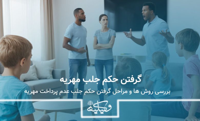 گرفتن حکم جلب مهریه