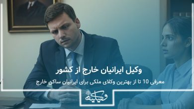 بهترین وکیل ایرانیان خارج از کشور