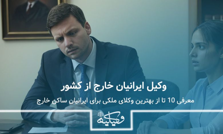 بهترین وکیل ایرانیان خارج از کشور