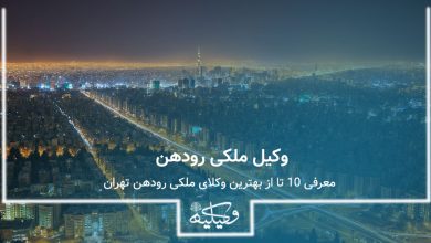 بهترین وکیل ملکی در رودهن