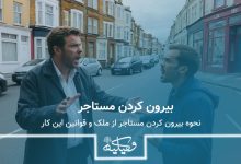 بیرون کردن مستاجر