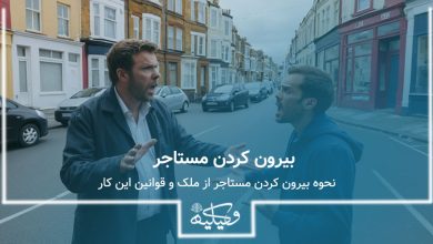 بیرون کردن مستاجر