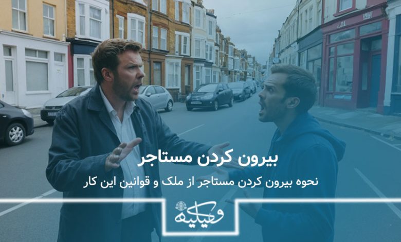 بیرون کردن مستاجر